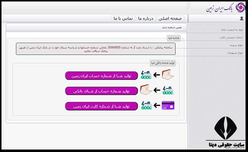دریافت رایگان شماره شبای بانک ایران زمین با شماره کارت